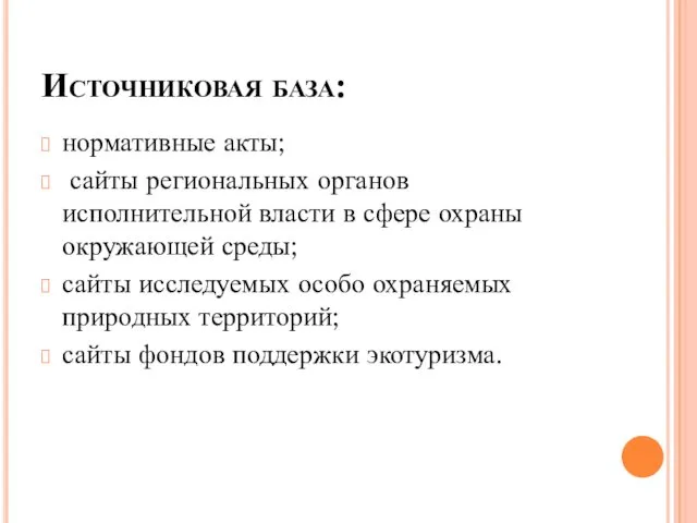 Источниковая база: нормативные акты; сайты региональных органов исполнительной власти в