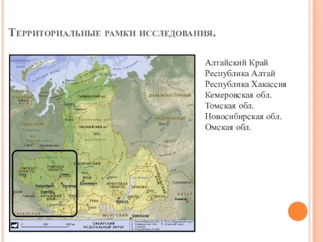 Территориальные рамки исследования. Алтайский Край Республика Алтай Республика Хакассия Кемеровская