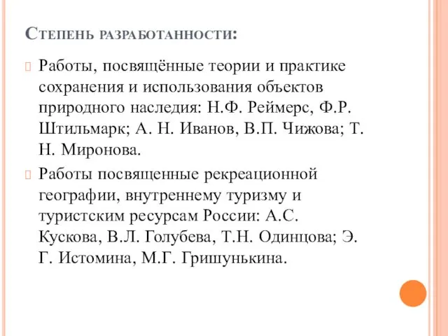 Степень разработанности: Работы, посвящённые теории и практике сохранения и использования