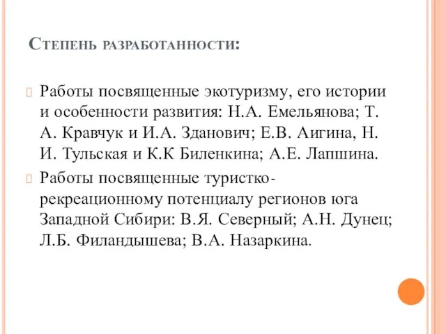 Степень разработанности: Работы посвященные экотуризму, его истории и особенности развития: