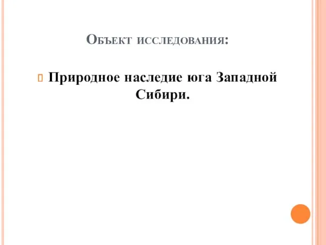 Объект исследования: Природное наследие юга Западной Сибири.