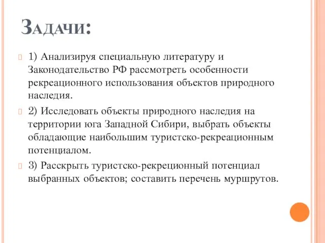 Задачи: 1) Анализируя специальную литературу и Законодательство РФ рассмотреть особенности