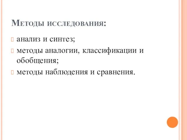 Методы исследования: анализ и синтез; методы аналогии, классификации и обобщения; методы наблюдения и сравнения.