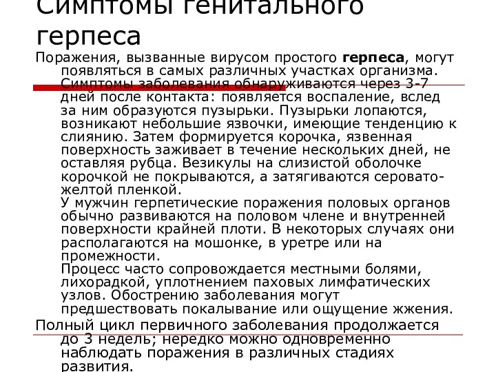 Симптомы генитального герпеса Поражения, вызванные вирусом простого герпеса, могут появляться