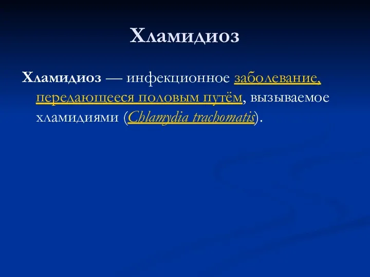 Хламидиоз Хламидиоз — инфекционное заболевание, передающееся половым путём, вызываемое хламидиями (Chlamydia trachomatis).