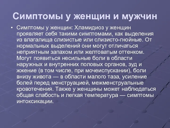 Симптомы у женщин и мужчин Симптомы у женщин: Хламидиоз у