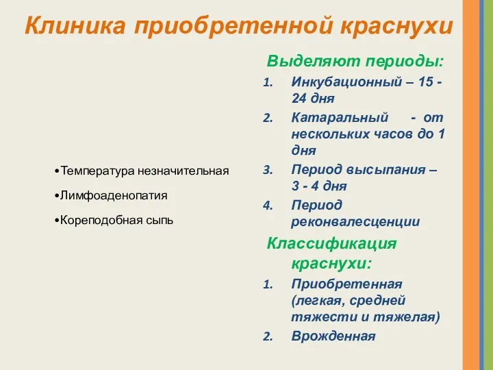 Выделяют периоды: Инкубационный – 15 - 24 дня Катаральный -