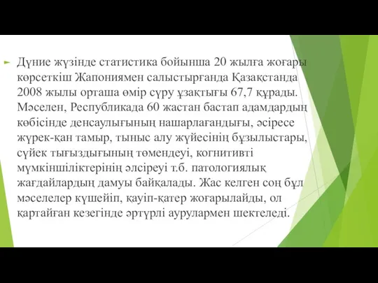 Дүние жүзінде статистика бойынша 20 жылға жоғары көрсеткіш Жапониямен салыстырғанда