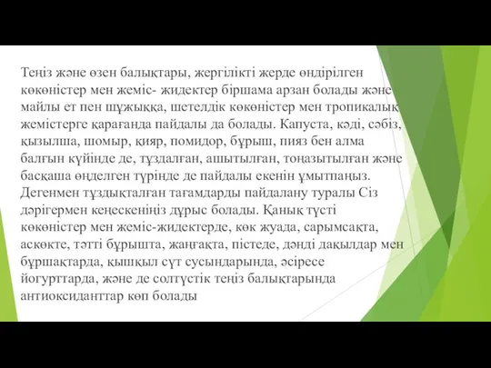 Теңіз және өзен балықтары, жергілікті жерде өндірілген көкөністер мен жеміс-