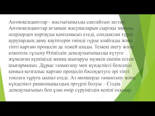 Антиоксиданттар - жастығыңызды сақтайтын заттар. Антиоксиданттар ағзаның жасушаларын сыртқы зиянды