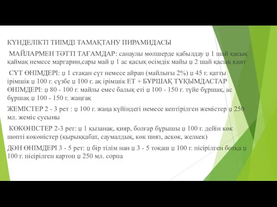 КҮНДЕЛІКТІ ТИІМДІ ТАМАҚТАНУ ПИРАМИДАСЫ МАЙЛАРМЕН ТӘТТІ ТАҒАМДАР: санаулы мөлшерде қабылдау