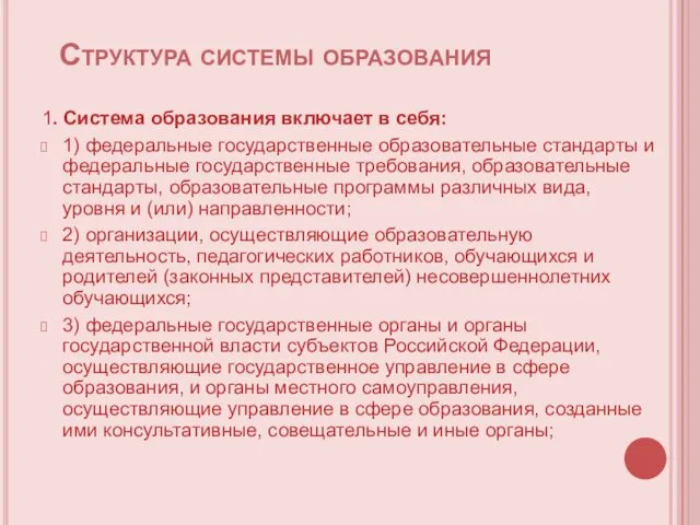 Структура системы образования 1. Система образования включает в себя: 1)