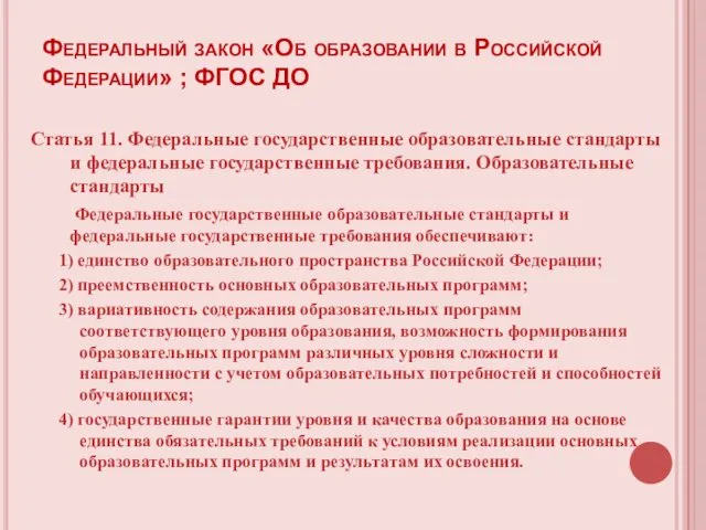 Федеральный закон «Об образовании в Российской Федерации» ; ФГОС ДО