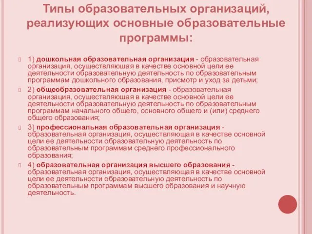 1) дошкольная образовательная организация - образовательная организация, осуществляющая в качестве