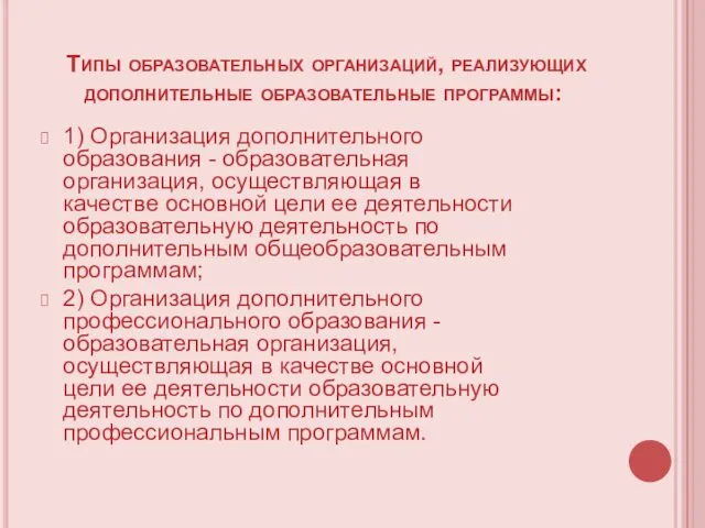 Типы образовательных организаций, реализующих дополнительные образовательные программы: 1) Организация дополнительного