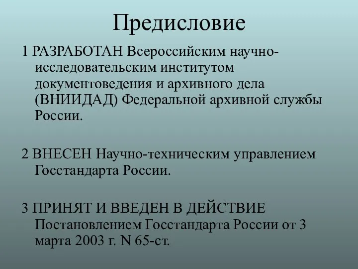 Предисловие 1 РАЗРАБОТАН Всероссийским научно-исследовательским институтом документоведения и архивного дела (ВНИИДАД) Федеральной архивной