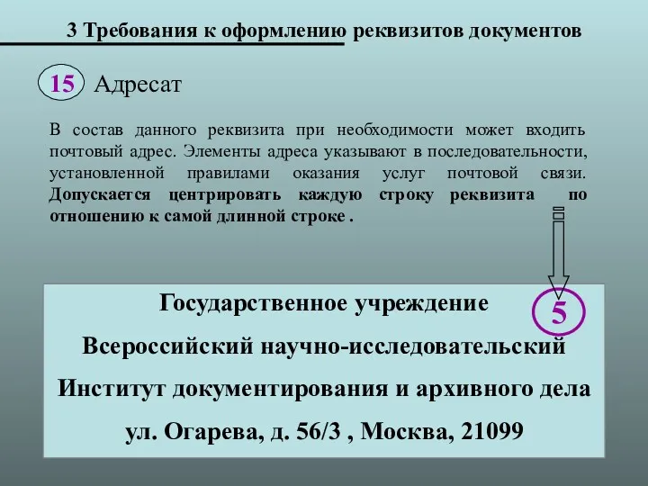 3 Требования к оформлению реквизитов документов Государственное учреждение Всероссийский научно-исследовательский