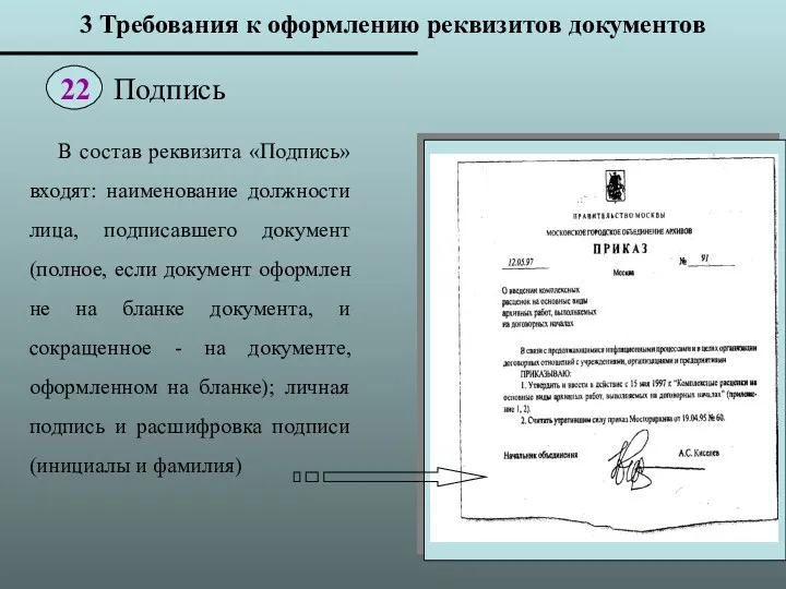 В состав реквизита «Подпись» входят: наименование должности лица, подписавшего документ (полное, если документ