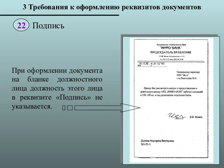 При оформлении документа на бланке должностного лица должность этого лица в реквизите «Подпись»