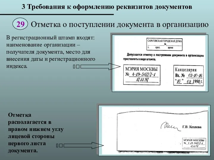 В регистрационный штамп входят: наименование организации – получателя документа, место для внесения даты