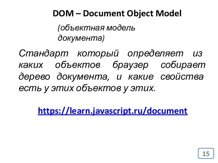 DOM – Document Object Model (объектная модель документа) Стандарт который определяет из каких