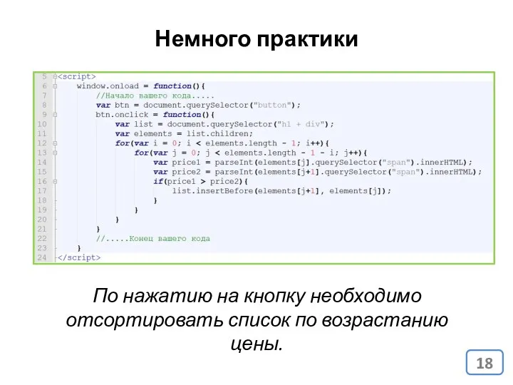 Немного практики По нажатию на кнопку необходимо отсортировать список по возрастанию цены.