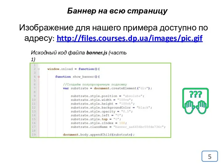 Баннер на всю страницу Исходный код файла banner.js (часть 1) Изображение для нашего