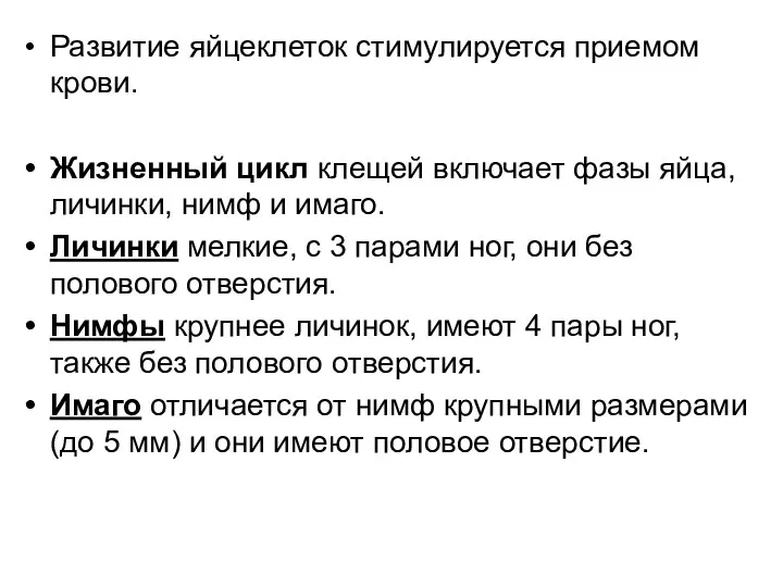 Развитие яйцеклеток стимулируется приемом крови. Жизненный цикл клещей включает фазы яйца, личинки, нимф