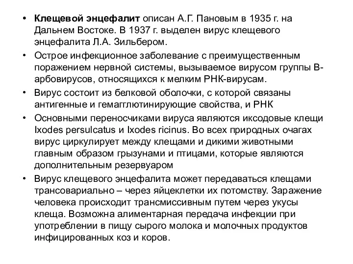 Клещевой энцефалит описан А.Г. Пановым в 1935 г. на Дальнем Востоке. В 1937