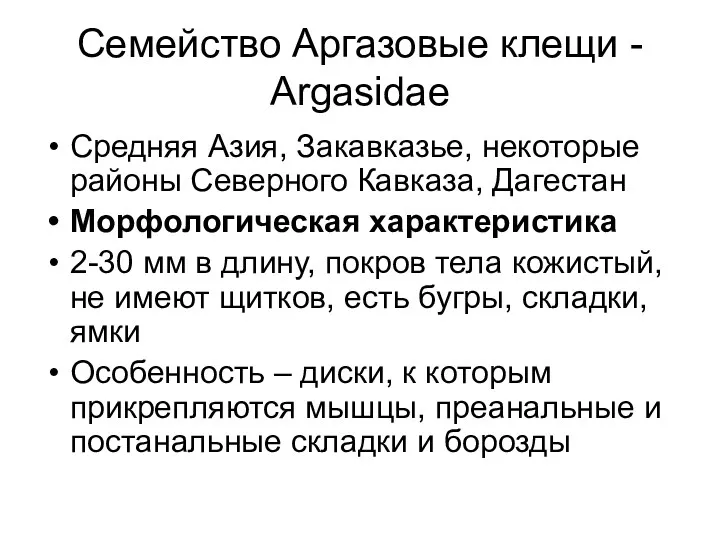 Семейство Аргазовые клещи - Argasidae Средняя Азия, Закавказье, некоторые районы Северного Кавказа, Дагестан