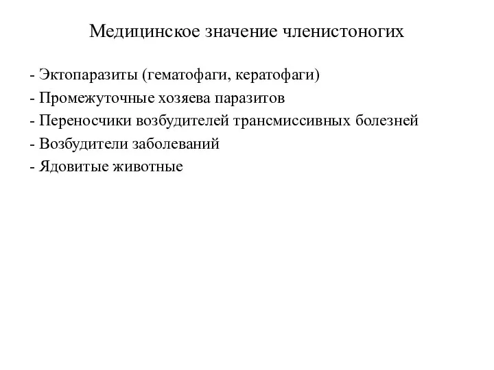 Медицинское значение членистоногих - Эктопаразиты (гематофаги, кератофаги) - Промежуточные хозяева