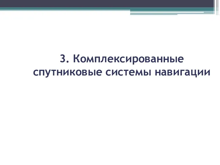 3. Комплексированные спутниковые системы навигации