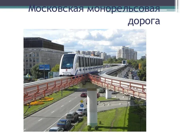 Московская монорельсовая дорога