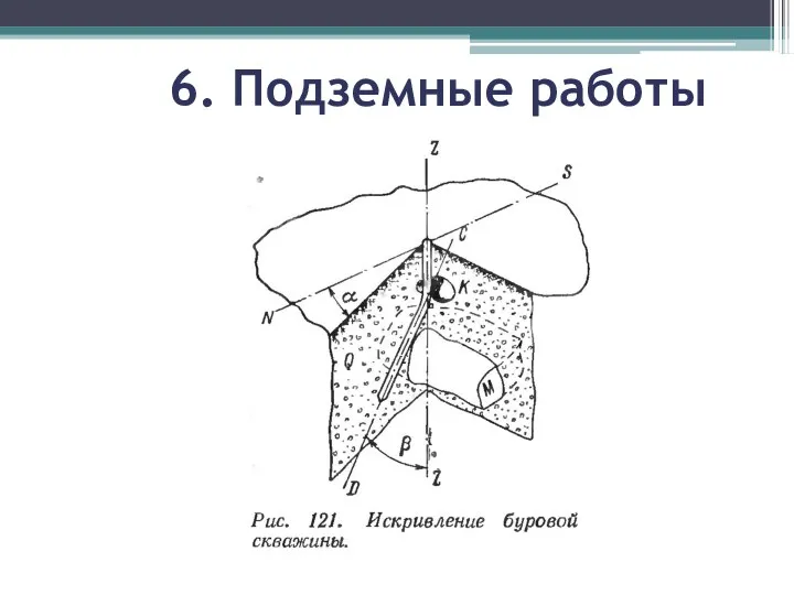 6. Подземные работы