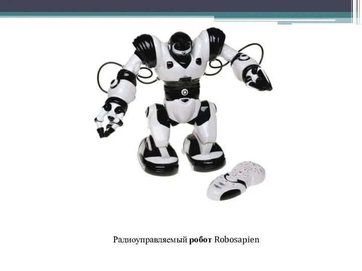 Радиоуправляемый робот Robosapien