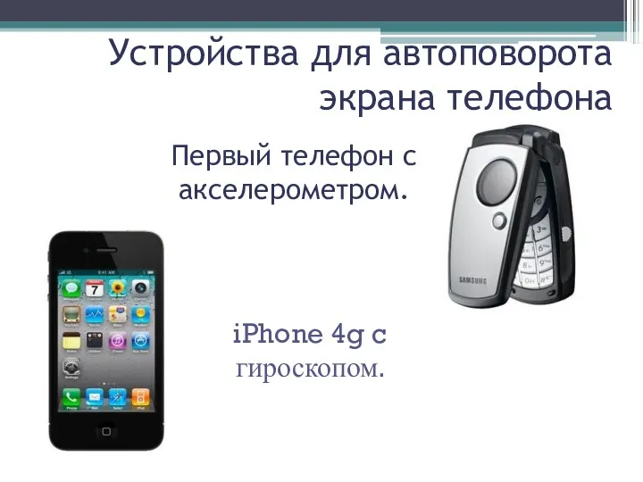 Устройства для автоповорота экрана телефона Первый телефон с акселерометром. iPhone 4g c гироскопом.