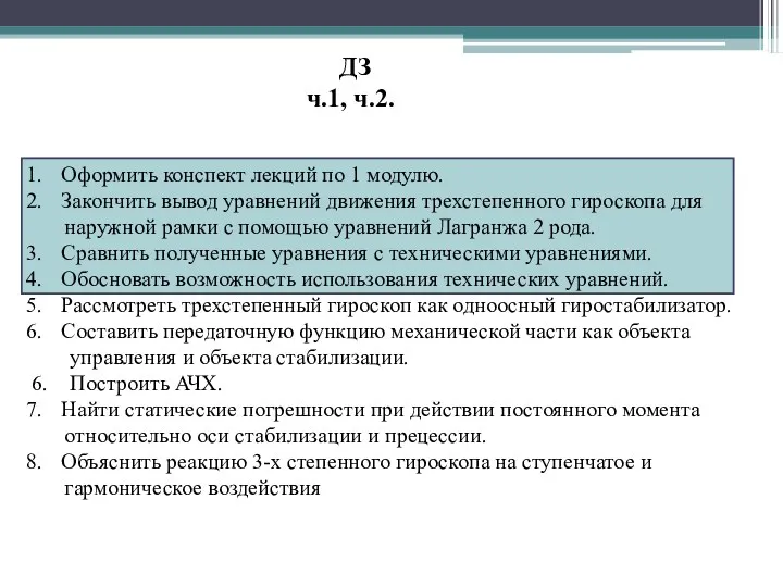 ДЗ ч.1, ч.2. Оформить конспект лекций по 1 модулю. Закончить вывод уравнений движения