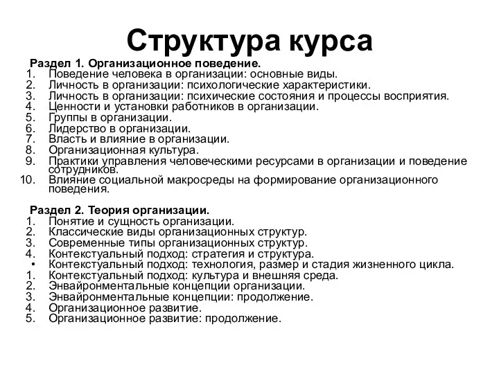 Структура курса Раздел 1. Организационное поведение. Поведение человека в организации: