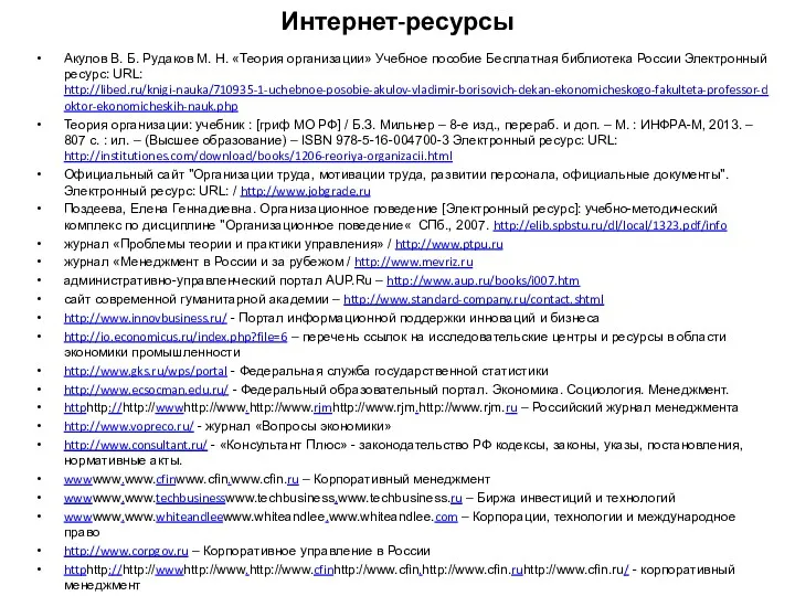 Интернет-ресурсы Акулов В. Б. Рудаков М. Н. «Теория организации» Учебное