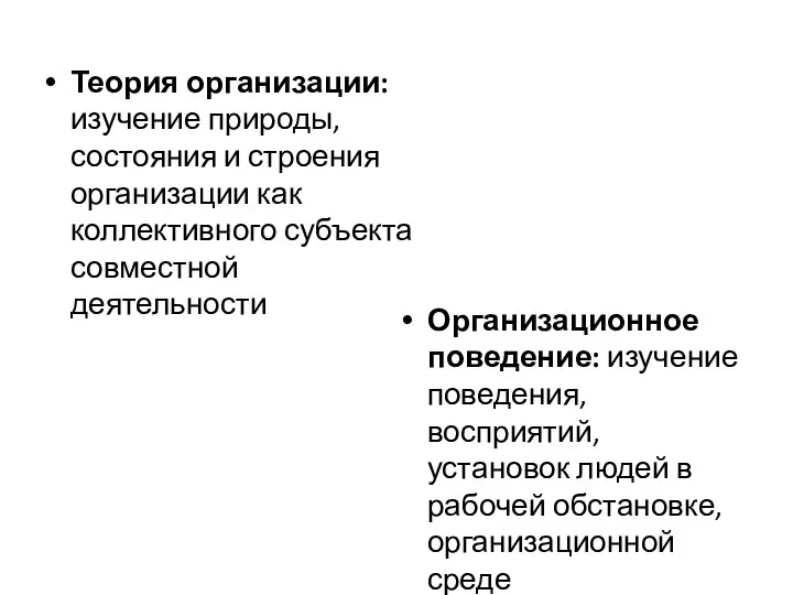 Теория организации: изучение природы, состояния и строения организации как коллективного