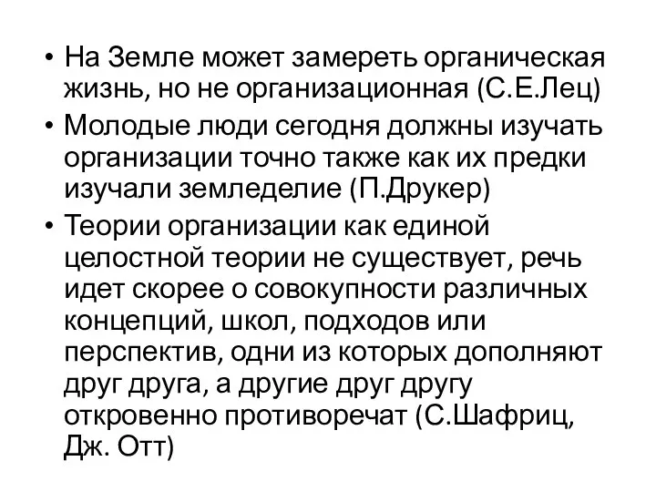 На Земле может замереть органическая жизнь, но не организационная (С.Е.Лец)