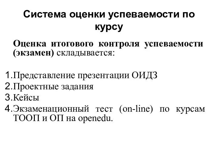 Система оценки успеваемости по курсу Оценка итогового контроля успеваемости (экзамен)