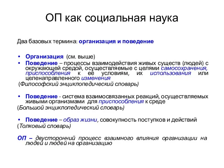 Два базовых термина: организация и поведение Организация (см. выше) Поведение