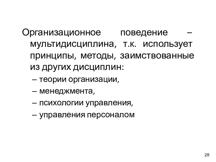 Организационное поведение – мультидисциплина, т.к. использует принципы, методы, заимствованные из