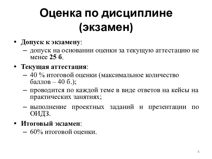 Оценка по дисциплине (экзамен) Допуск к экзамену: допуск на основании