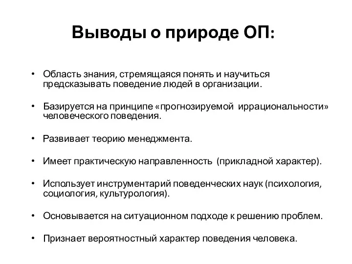 Выводы о природе ОП: Область знания, стремящаяся понять и научиться