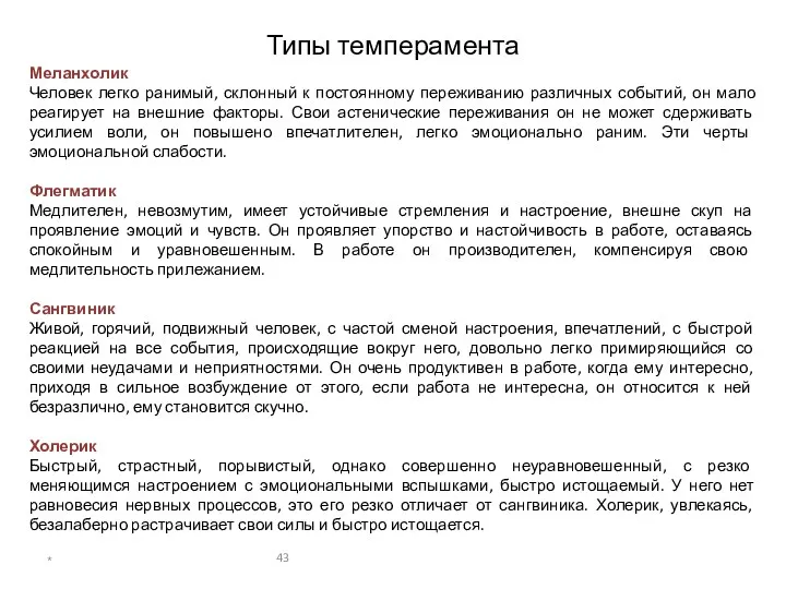 Типы темперамента Меланхолик Человек легко ранимый, склонный к постоянному переживанию