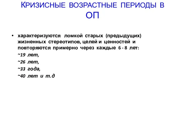 КРИЗИСНЫЕ ВОЗРАСТНЫЕ ПЕРИОДЫ В ОП характеризуются ломкой старых (предыдущих) жизненных