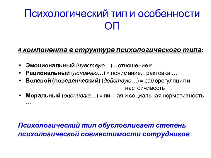 Психологический тип и особенности ОП 4 компонента в структуре психологического