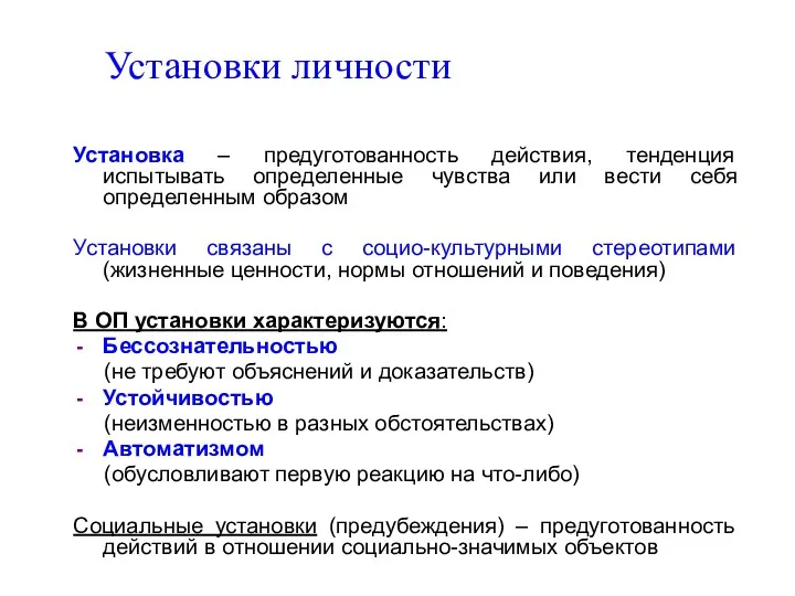 Установки личности Установка – предуготованность действия, тенденция испытывать определенные чувства